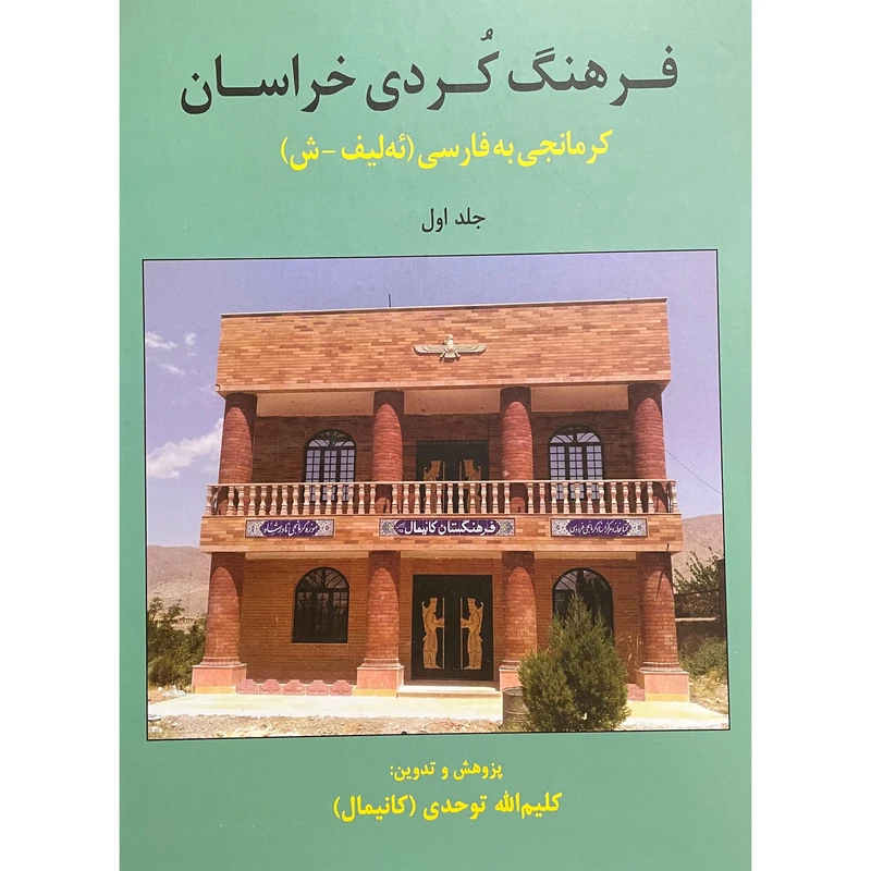 کتاب فرهنگ كردی خراسان-كرمانجی-فارسی اثر كليم الله توحدی نشر ثالث جلد 1