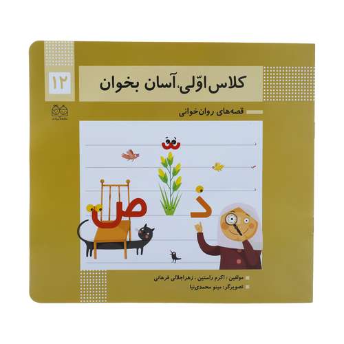 کتاب کلاس اولی آسان بخوان 12 اثر اکرم راستین