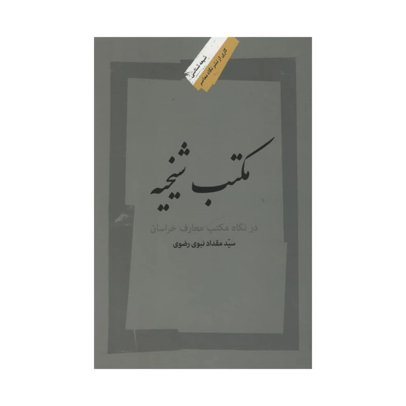 کتاب مکتب شیخیه اثر سید مقداد نبوی رضوی نشر نگاه معاصر