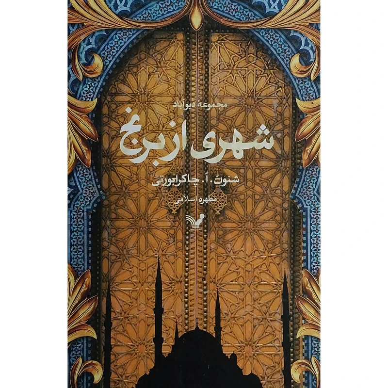 کتاب ديوآباد-شهری از برنج اثر شنون آ چاكرابورتی انتشارات کتابسرای تنديس