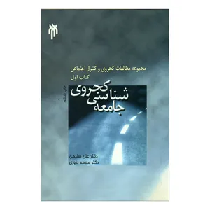 کتاب جامعه شناسی کجروی اثر دکتر علی سلیمی و دکتر محمد داوری انتشارات پژوهشگاه حوزه و دانشگاه 