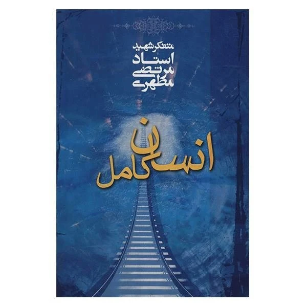 کتاب انسان کامل اثر مرتضی مطهری انتشارات صدرا