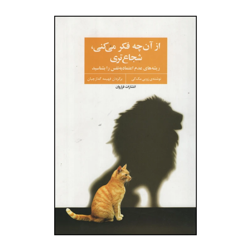 کتاب از آن چه فکر می کنی شجاع تری اثر زویی مک کی انتشارات فراروان