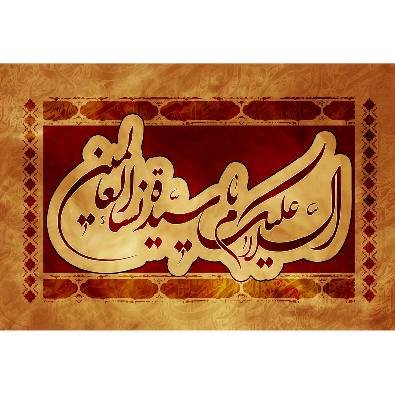 تابلو شاسی مدل السلام علیک یا سیده نسا العالمین T4497