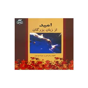 کتاب امید از زبان بزرگان اثر مونا موسوی انتشارات آرشیدا
