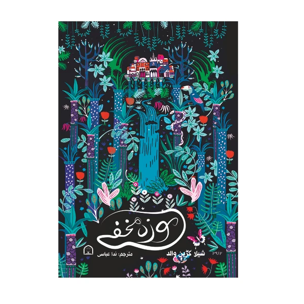 کتاب موزه مخفی اثر شیلا گرین والد نشر گوهر دانش