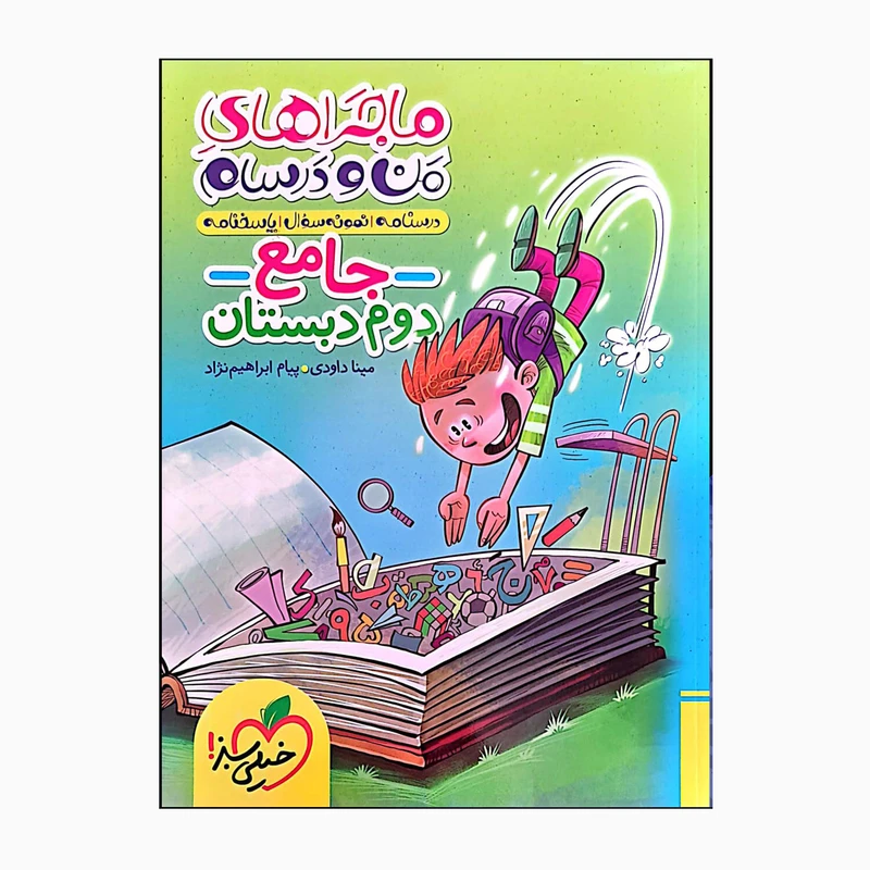 کتاب ماجراهای من و درسام جامع دوم دبستان درسنامه نمونه سوال و امتحان اثر مینا داودی و پیام ابراهیم نژاد انتشارات خیلی سبز  