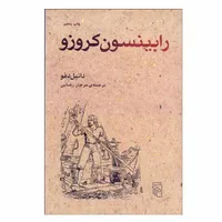 کتاب رابینسون کروزو اثر دانیل دفو نشر مرکز
