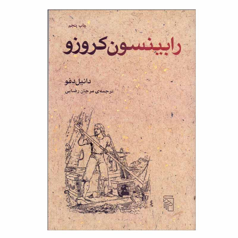 کتاب رابينسون كروزو اثر دانيل دفو نشر مرکز