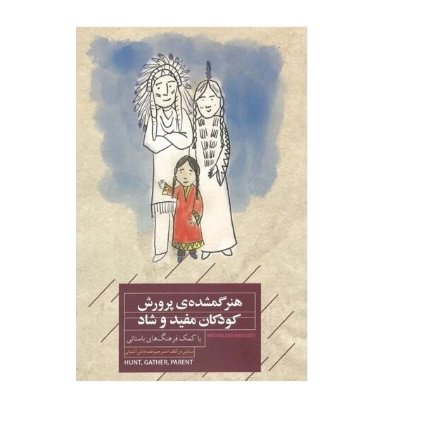 هنر گمشده ی پرورش کودکان مفید و شاد با کمک فرهنگ های باستانی اثر میشلین دو کلف ترجمه دانش آشتیانی انتشارات کتابخوانا