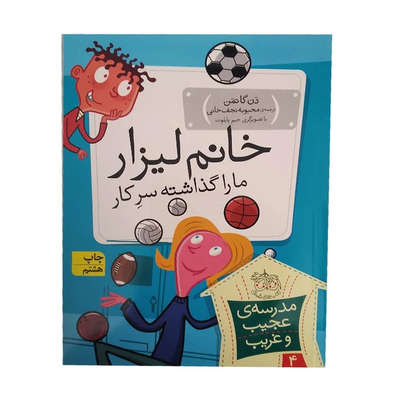 کتاب خانم لیزار ما را گذاشته سرکار اثر دن گاتمن انتشارات افق