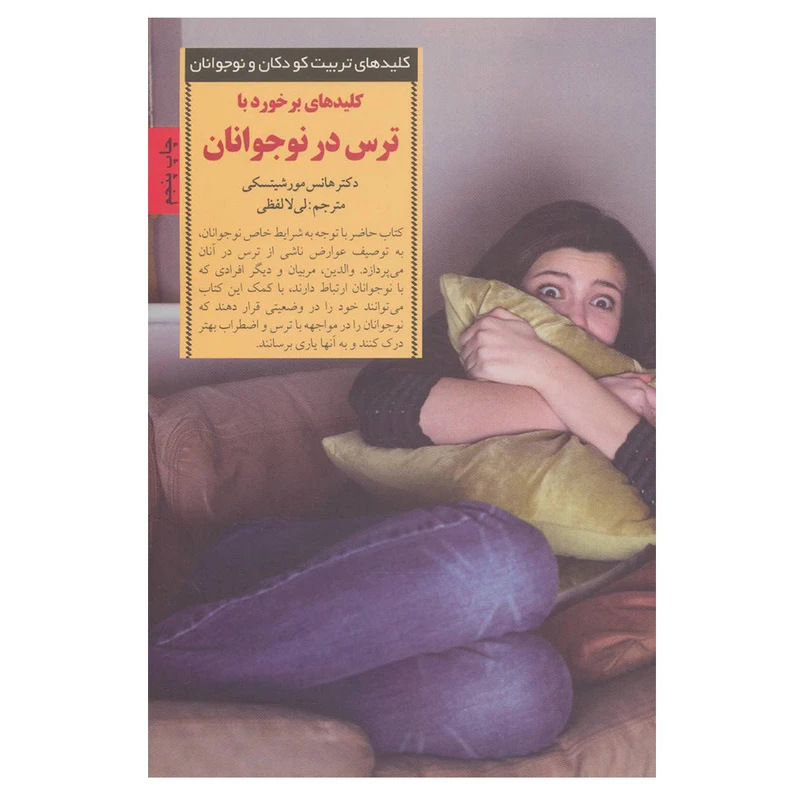 کتاب کلید های برخورد با ترس در نوجوانان اثر جمعی از نویسندگان انتشارات صابرین