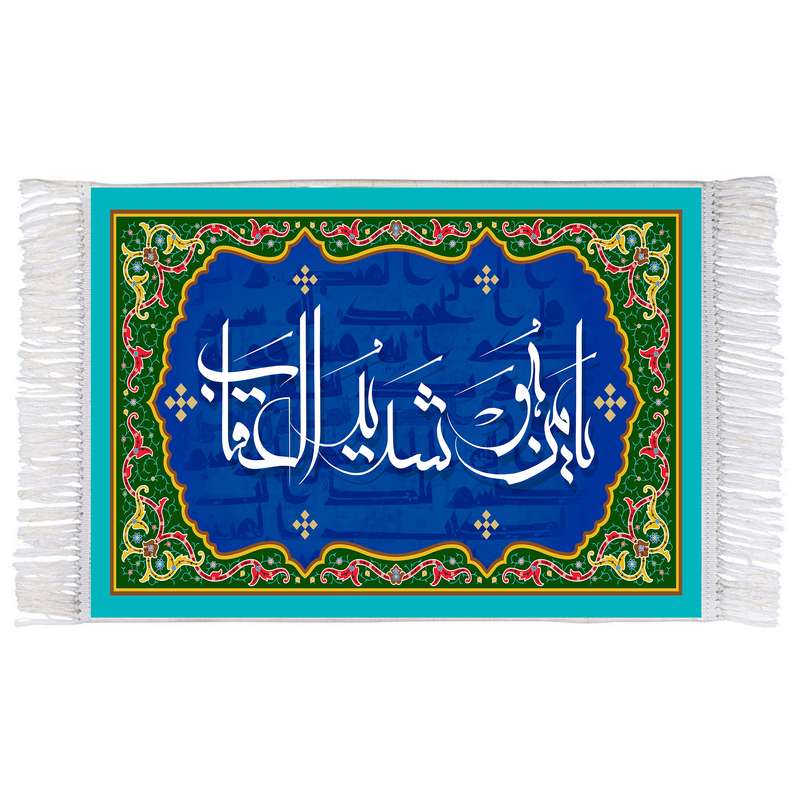 فرش ماشینی دیوارکوب اطلس آبی طرح یا من هو شدید العقاب مدل T3277 