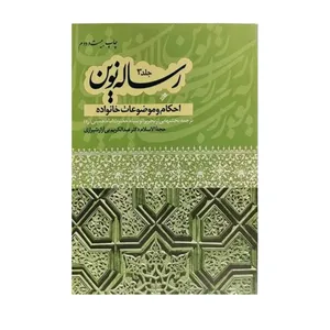 کتاب رساله نوین اثر عبدالکریم بی ازار شیرازی نشر دفتر فرهنگ اسلامی جلد 3