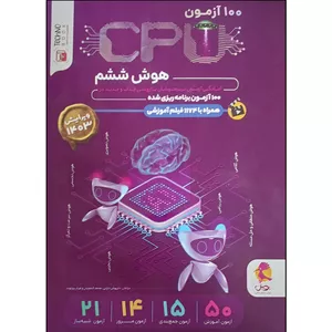 کتاب 100 آزمون CPU هوش ششم اثر جمعی از نویسندگان انتشارات پویش 