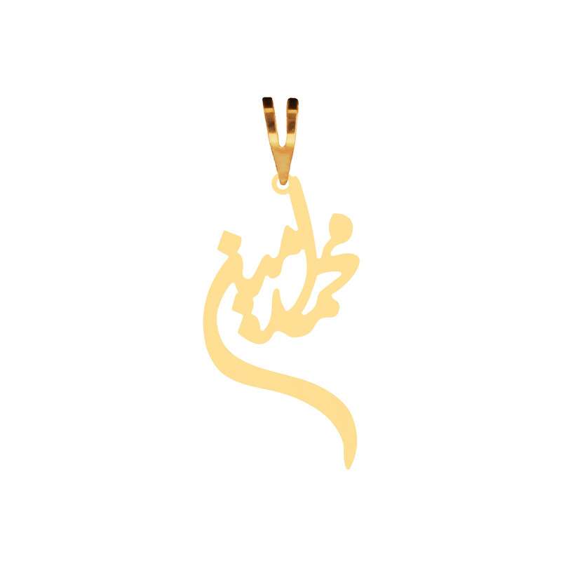 آویز گردنبند طلا 18 عیار زنانه الن نار مدل محمد امين کد 11000