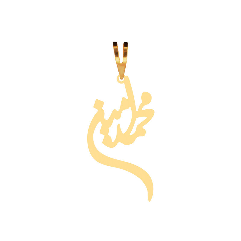 آویز گردنبند طلا 18 عیار زنانه الن نار مدل محمد امين کد 11000