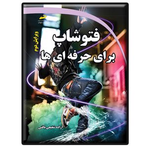 کتاب فتوشاپ برای حرفه ای ها ویرایش دوم اثر آزاده شفیعی بافتی انتشارات دیباگران تهران