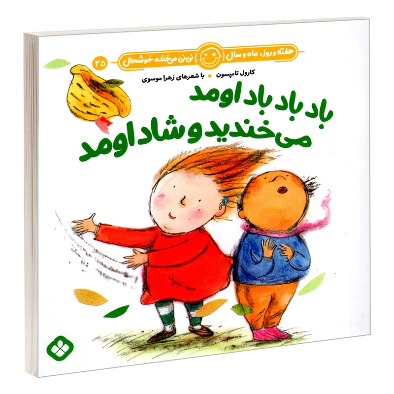 کتاب هفته و روز، ماه و سال نی نی می خنده خوشحال 25: باد باد باد اومد می خندید و شاد اومد اثر زهرا موسوی و کارول تامپسون انتشارات پنجره 