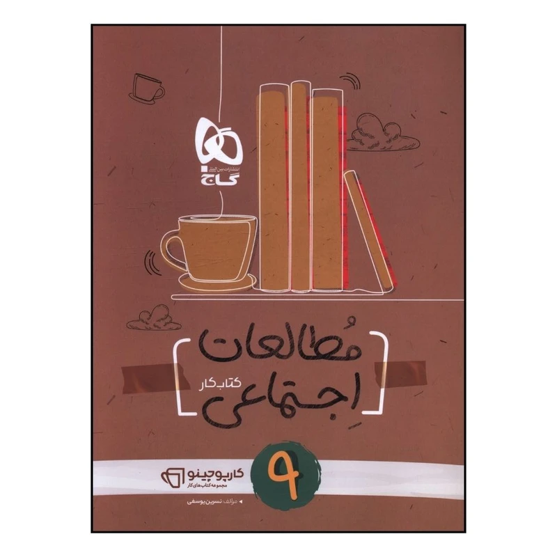 کتاب مطالعات اجتماعی نهم کارپاچينو اثر نسرین یوسفی انتشارات بین المللی گاج 