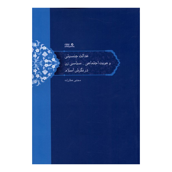 کتاب عدالت جنستی و هویت اجتماعی - سیاسی زن در نگراش اسلام اثر مجتبی عطارزاده انتشارات نوشته