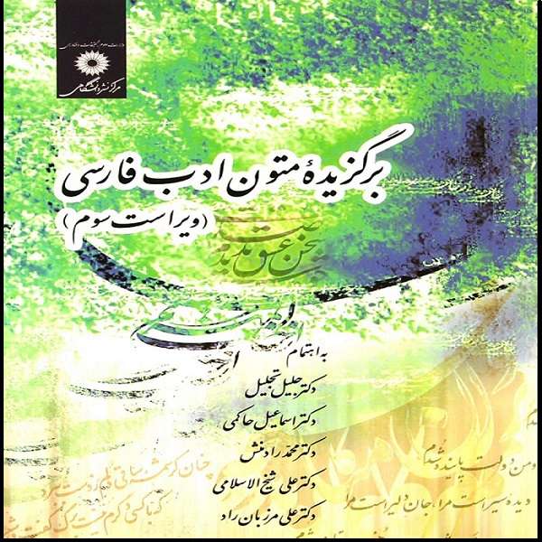 کتاب برگزیده متون ادب فارسی اثر جمعی از نویسندگان نشر مرکز نشر دانشگاهی