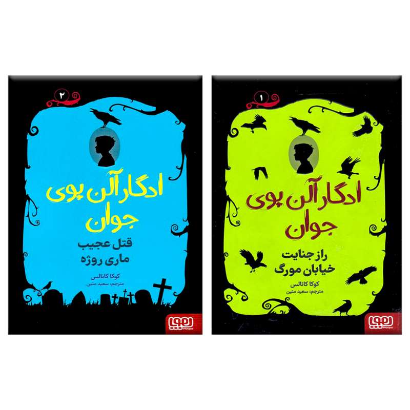کتاب ادگار آلن پوی جوان اثر کوکا کانالس انتشارات هوپا 2 جلدی