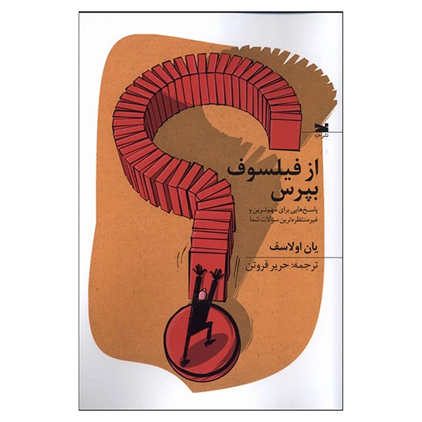 کتاب از فیلسوف بپرس اثر یان اولاسف ترجمه حریر فروتن انتشارات خزه