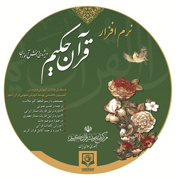 نرم افزار آموزش قرآن حکیم نشر الکترونیکی و اطلاع رسانی جهان رایانه امین