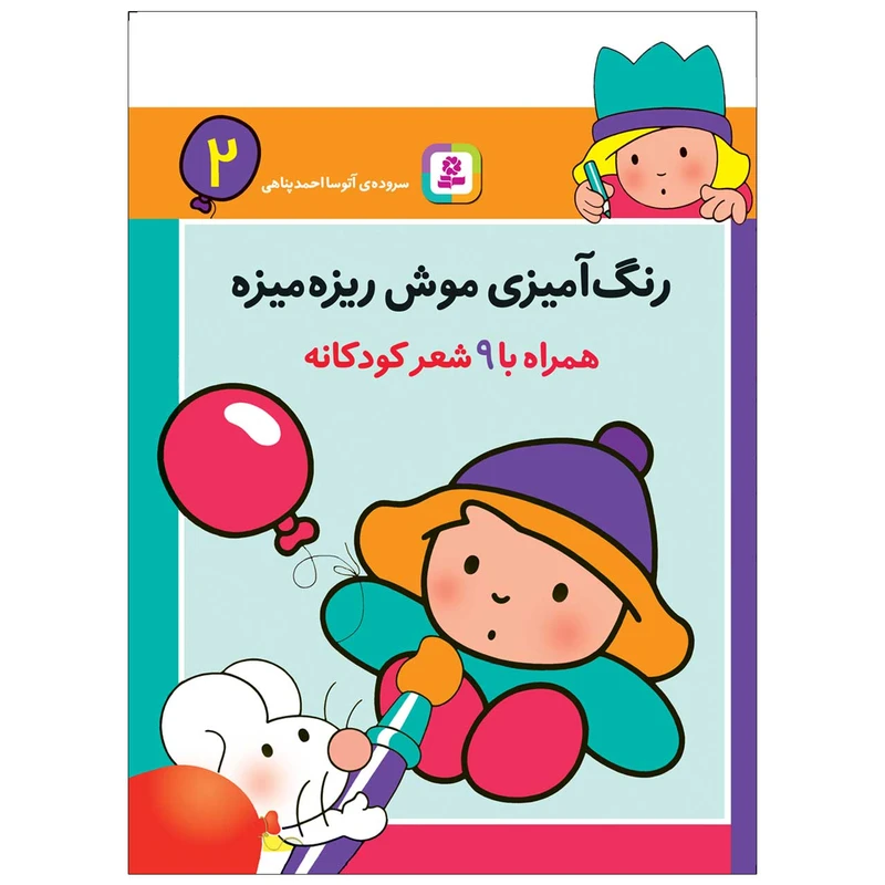 کتاب رنگ آمیزی موش ریزه میزه 2 اثر آتوسا احمدپناهی انتشارات قدیانی