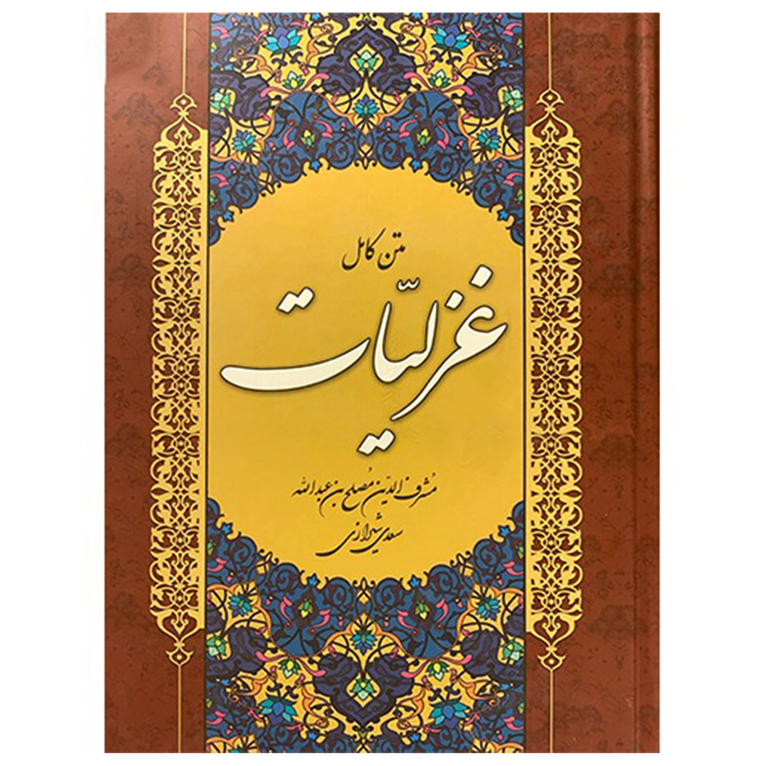 کتاب متن کامل غزلیات اثر مشرف الدین مصلح بن عبدالله سعدی شیرازی انتشارات سالار الموتی