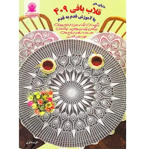 کتاب دنیای هنر قلاب بافی 409 با آموزش قدم به قدم اثر تاکاگی فوجی‌کو نشر بین المللی حافظ