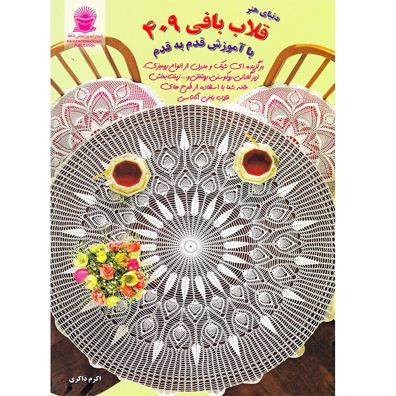 کتاب دنیای هنر قلاب بافی 409 با آموزش قدم به قدم اثر تاکاگی فوجی‌کو نشر بین المللی حافظ