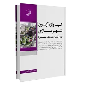 کتاب کلید واژه آزمون شهرسازی ویژه آزمون های نظام مهندسی اثر محمدحسین علیزاده انتشارات نوآور