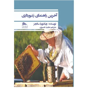 کتاب آخرین راهنمای زنبورداری اثر ویکتوریا سانچز انتشارات پادینا