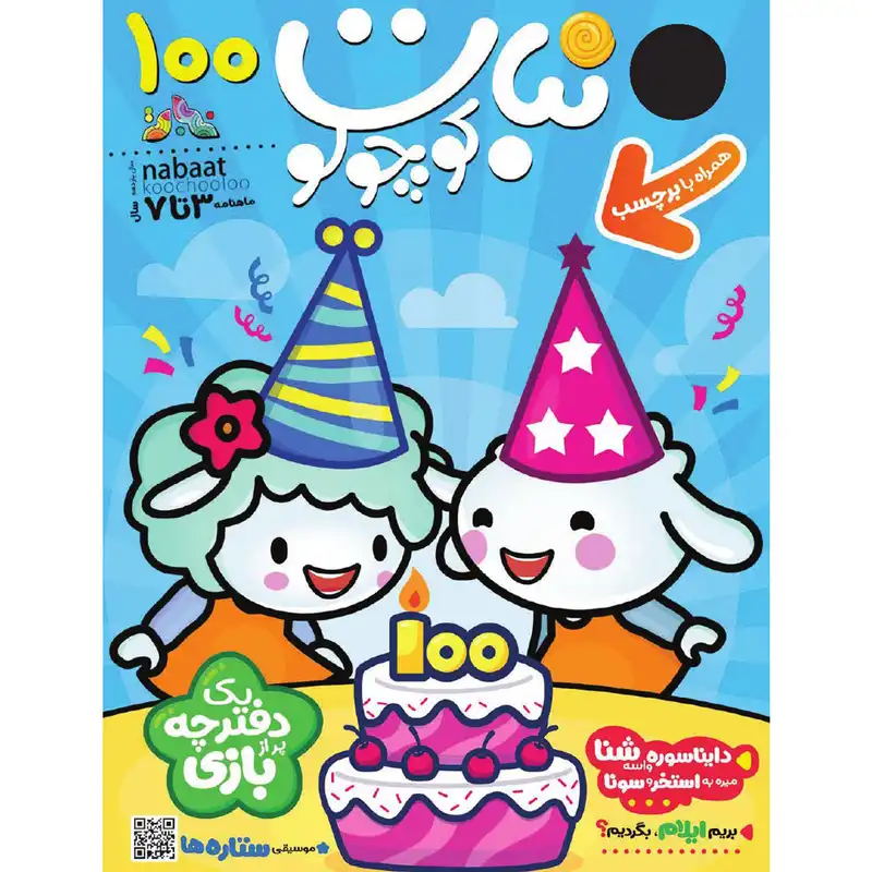 مجله نبات کوچولو شماره 100