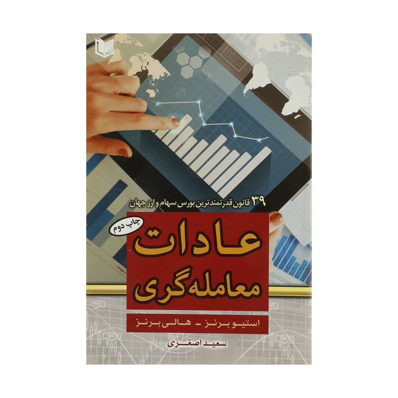 کتاب عادات معامله گری اثر استیو برنز و هالی برنز انتشارات آراد کتاب