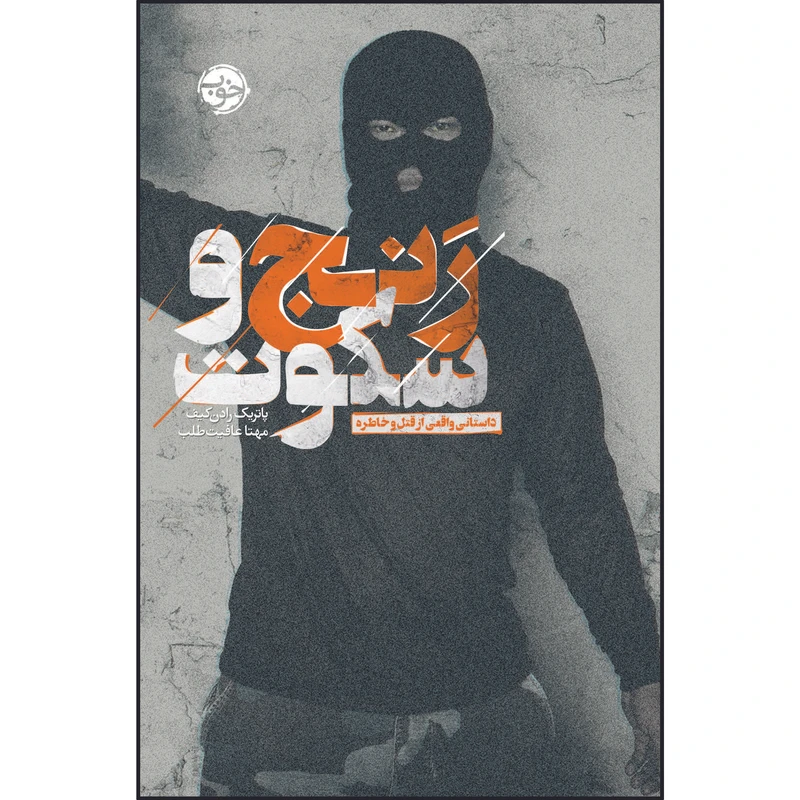 کتاب رنج و سکوت اثر پاتریک رادن کیف نشر خوب