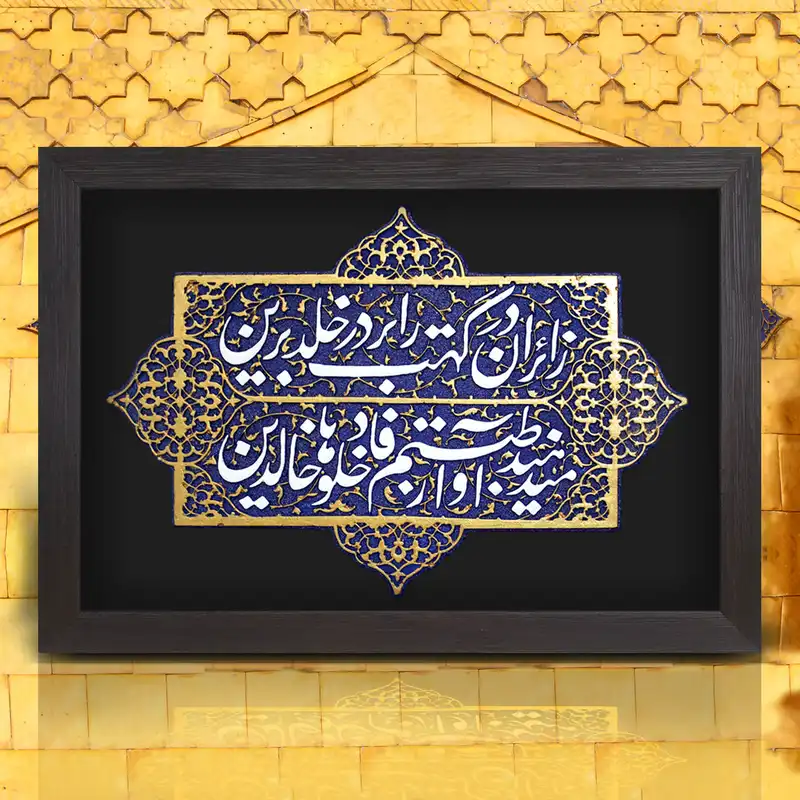 تابلو برجسته لوح هنر طرح کتیبه ایوان نجف کد 222