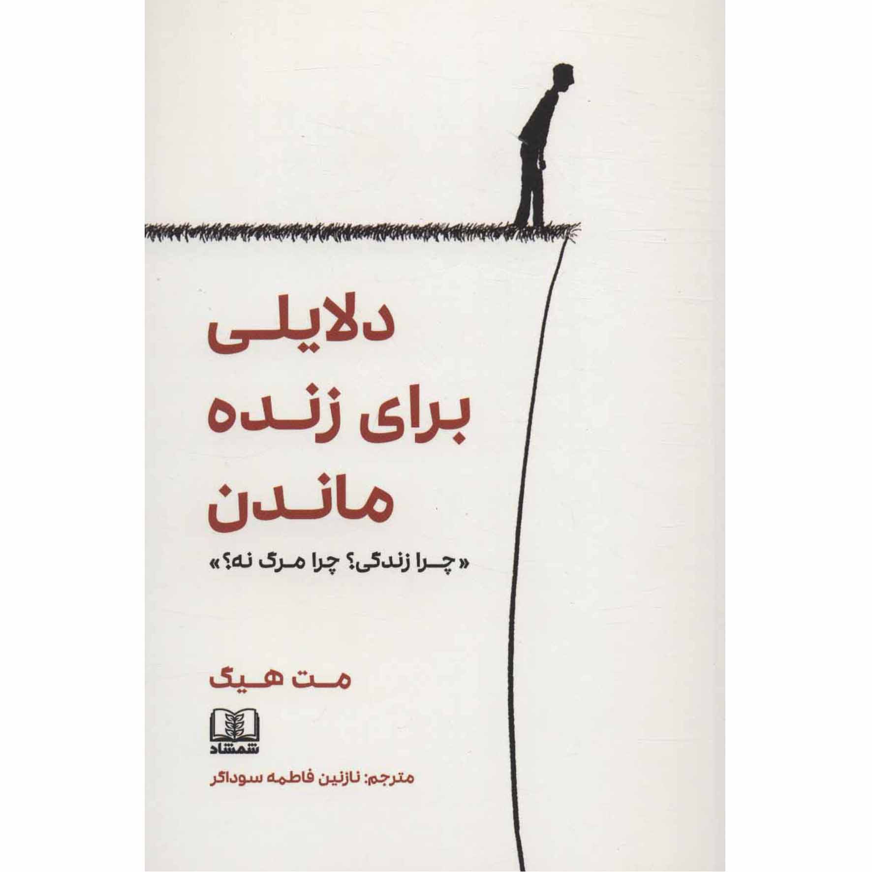 کتاب دلایلی برای زنده ماندن اثر مت هیگ انتشارات شمشاد