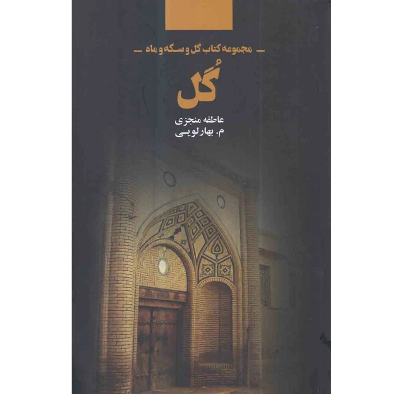 کتاب گل اثر عاطفه منجزی و م بهارلویی انتشارات ذهن آویز