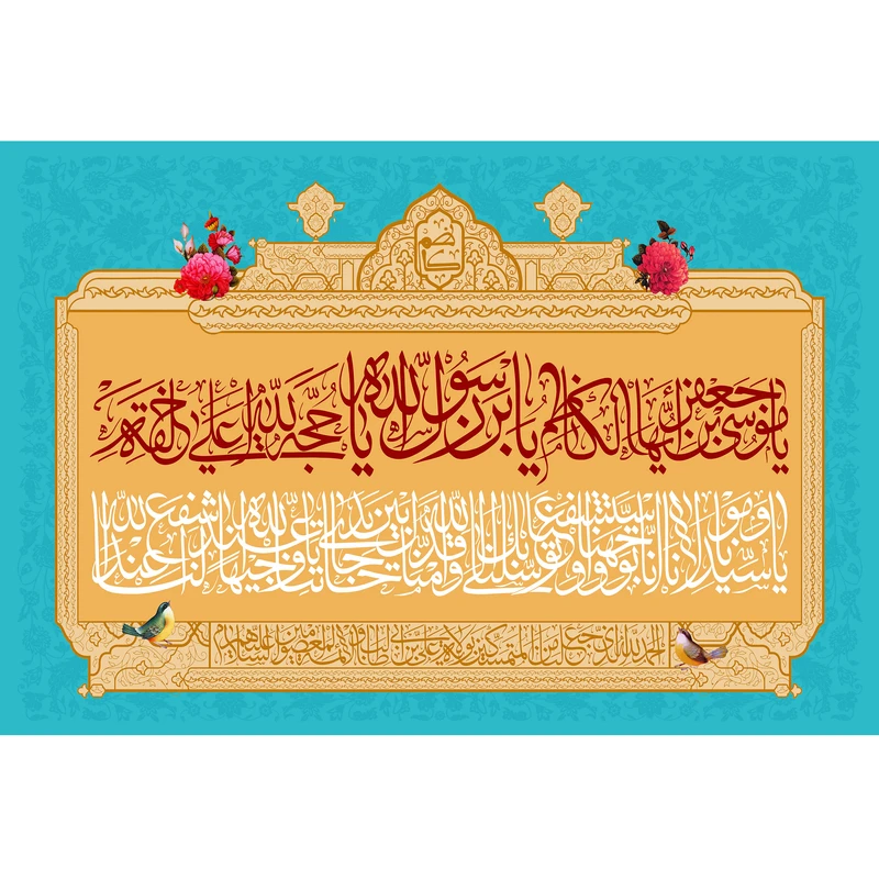 تابلو شاسی مدل یا موسی بن جعفر ایها الکاظم کد T4838