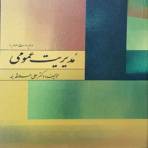 کتاب مدیریت عمومی اثر دکتر علی علاقه بند انتشارات روان