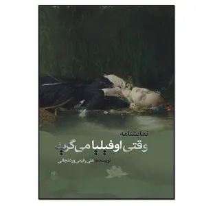 کتاب وقتی اوفیلیا می‌گرید اثر علی رفیعی وردنجانی انتشارات نسل روشن