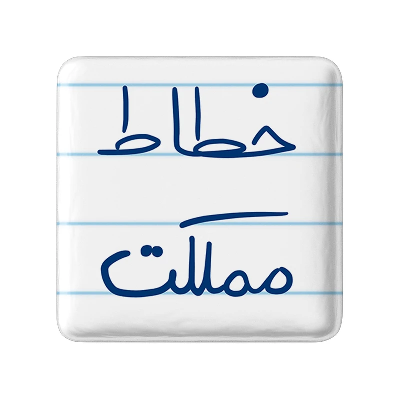 مگنت خندالو طرح خطاط مملکت کد 5851