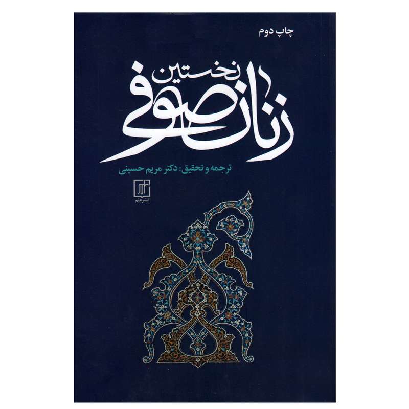 کتاب نخستین زنان صوفی اثر مریم حسینی نشر علم