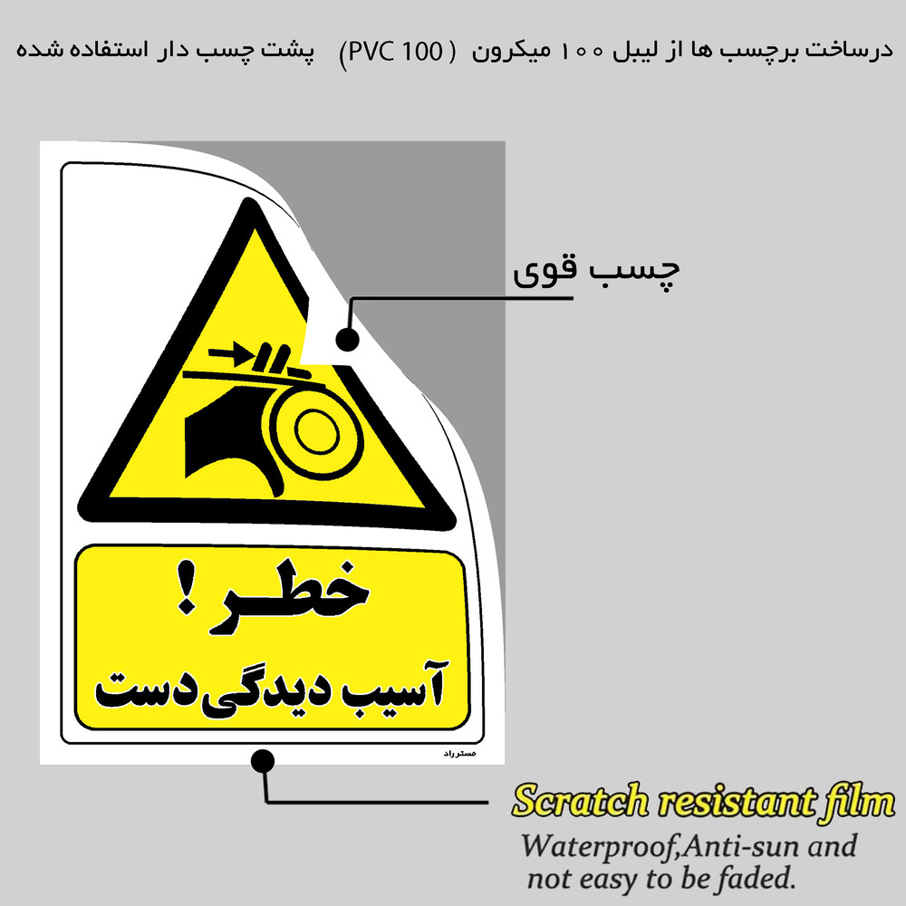 برچسب ایمنی مستر راد طرح خطر آسیب دیدگی دست مدل HSE-OSHA-192 برچسب ایمنی مستر راد طرح خطر آسیب دیدگی دست مدل HSE-OSHA-192