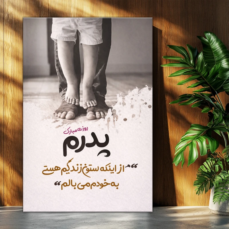 تابلو شاسی بکلیت طرح روز پدر مبارک مدل T-po2016