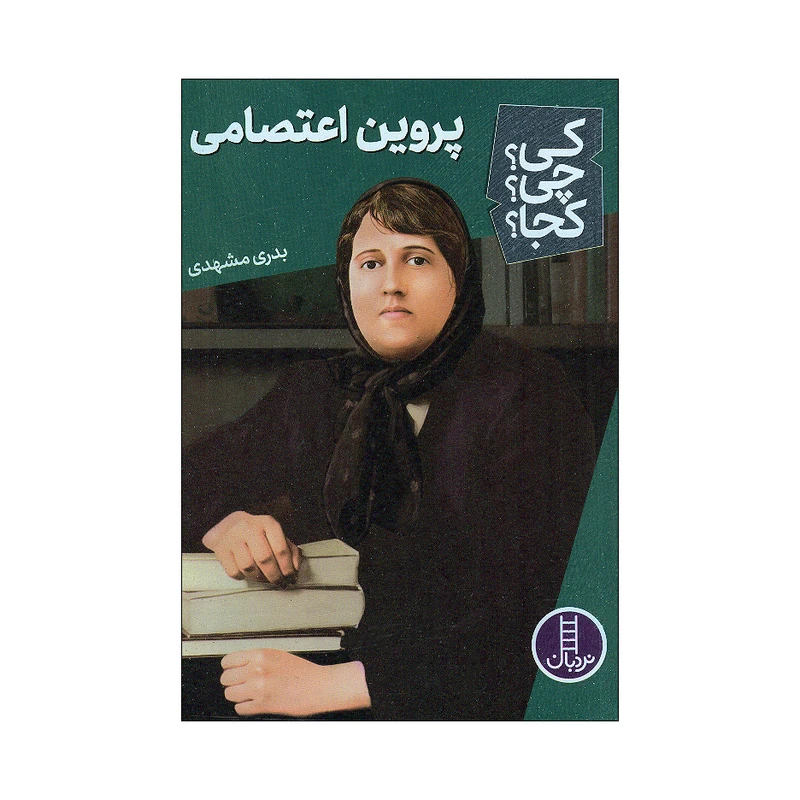 کتاب کی چی کجا پروین اعتصامی اثر بدری مشهدی انتشارات فنی ایران