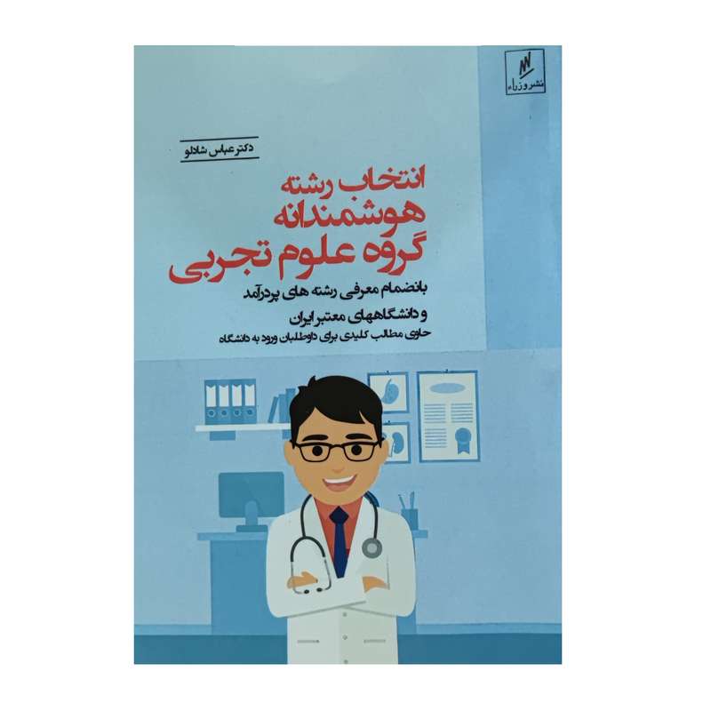 کتاب انتخاب رشته هوشمندانه گروه علوم تجربی اثر عباس شادلو نشر وزرا